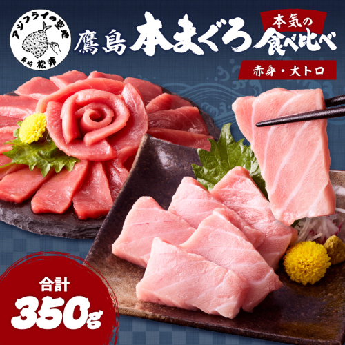 鷹島本まぐろ柵(赤身・大トロ) 合わせて350g( まぐろ マグロ 鮪 大トロ 赤身 丼 柵 流水解凍 )【B5-123】 2226973 - 長崎県松浦市