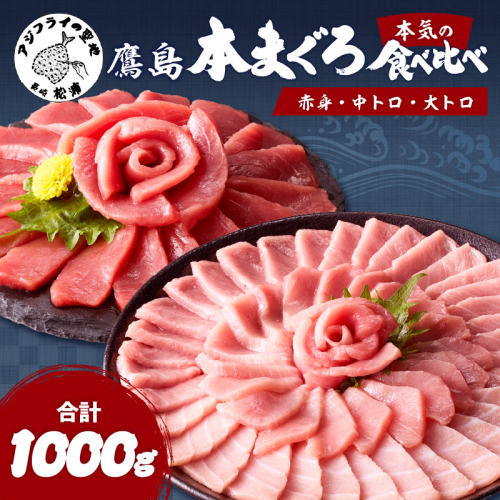 鷹島本まぐろ柵(赤身・中トロ・大トロ) 合わせて1000g( マグロ まぐろ 赤身 中トロ 大トロ 本まぐろ 手軽 おつまみ 柵 流水解凍 )【E2-014】 2226978 - 長崎県松浦市