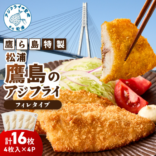 鷹ら島特製 松浦 鷹島のアジフライ(フィレタイプ)16枚(4枚入り×4パック)( 松浦市 アジフライ アジ 鯵 あじ 時短料理 送料無料 )【A9-061】 2226979 - 長崎県松浦市