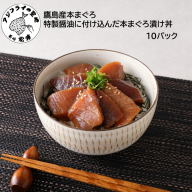 鷹島産本まぐろ 特製醤油に漬け込んだ本まぐろ漬け丼10パック( 松浦市 まぐろ マグロ 本まぐろ 鷹島 漬け丼 時短料理 )【C5-041】