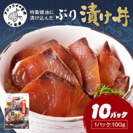 特製醤油に漬け込んだ ぶり漬け丼10パック( 松浦市 ブリ ぶり ぶり漬け丼 時短料理 )【B5-124】
