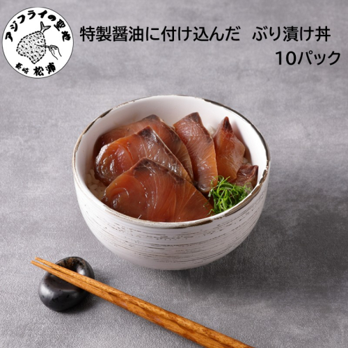 特製醤油に漬け込んだ ぶり漬け丼10パック( 松浦市 ブリ ぶり ぶり漬け丼 時短料理 )【B5-124】 2226981 - 長崎県松浦市