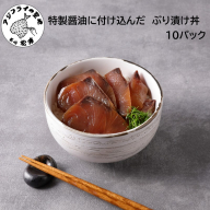 特製醤油に漬け込んだ ぶり漬け丼10パック( 松浦市 ブリ ぶり ぶり漬け丼 時短料理 )【B5-124】