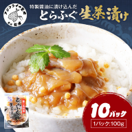 特製醤油に漬け込んだとらふぐ生茶漬け10パック(ふぐ フグ　ふぐ茶漬け 茶漬け )【C0-097】