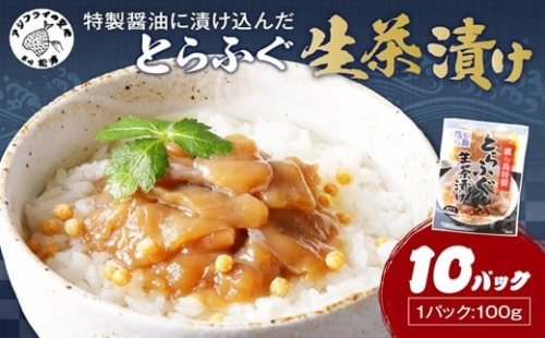 特製醤油に漬け込んだとらふぐ生茶漬け10パック(ふぐ フグ　ふぐ茶漬け 茶漬け )【C0-097】 2226982 - 長崎県松浦市