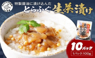特製醤油に漬け込んだとらふぐ生茶漬け10パック(ふぐ フグ　ふぐ茶漬け 茶漬け )【C0-097】