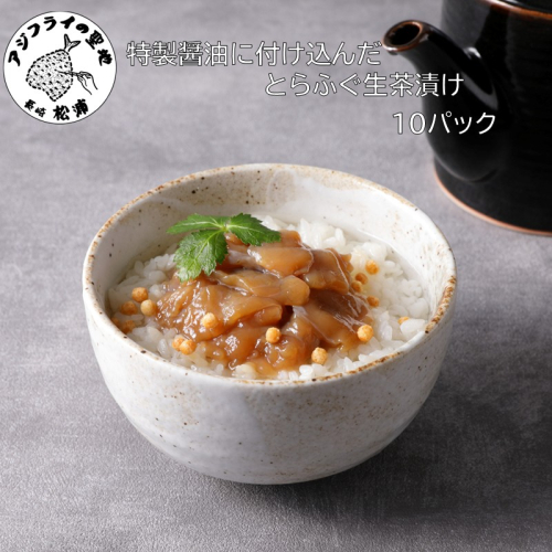 特製醤油に漬け込んだとらふぐ生茶漬け10パック(ふぐ フグ　ふぐ茶漬け 茶漬け )【C0-097】 2226982 - 長崎県松浦市