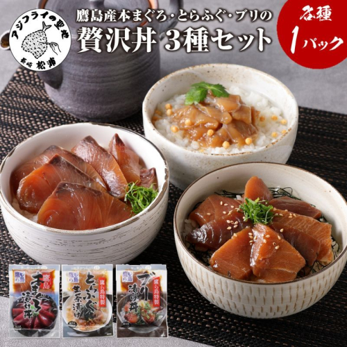 鷹島産本まぐろ・とらふぐ・ぶりの贅沢丼 3種セット[各1] ( 本マグロ 大トロ 中トロ 赤身 とらふぐ ブリ お手軽 丼 漬け 茶漬け 時短 )【A8-042】 2226983 - 長崎県松浦市