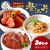 鷹島産本まぐろ・とらふぐ・ぶりの贅沢丼 3種セット[各3] ( 本マグロ 大トロ 中トロ 赤身 とらふぐ ブリ お手軽 丼 漬け 茶漬け 時短 )【B8-044】
