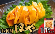 お刺身ほや 10袋 セット お刺身 ほや ホヤ むき身 刺身 宮城県産 海鮮 魚介 おつまみ 宮城県 石巻市