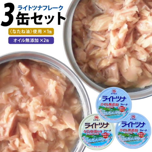 缶詰 ライトツナ フレーク オイル無添加 ＆ なたね油使用 まぐろ油入り 水煮 各70g 計3缶 [ミヤカン 宮城県 気仙沼市 20565651] ツナ缶 ツナフレーク キハダマグロ 簡易包装 長期保存 常温 2227004 - 宮城県気仙沼市