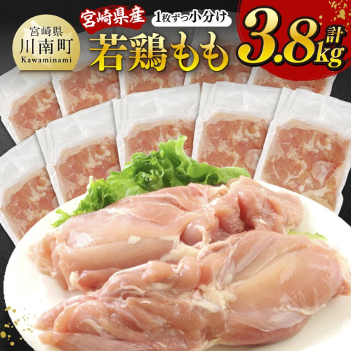 【発送月が選べる】宮崎県産若鶏　もも（1枚ずつ小分け）　計3.8kg 【 肉 鶏肉 便利 おかず 九州産 宮崎県産 川南町産 おうち時間 おうちごはん 晩酌 時短 送料無料 川南 】 2227005 - 宮崎県川南町