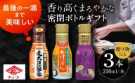 チョーコー 密閉ボトルギフト 210ml×3本 / 生醤油 しょうゆ かけぽん ギフト 贈答 / 大村市 / チョーコー醤油 [ACYY012]