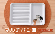 【波佐見焼】マルチパン皿 ねこ会議柄 【大新窯】 [DC173]