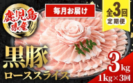 i1144-A ＜定期便・計3回(連続月)＞鹿児島県産 黒豚 しゃぶしゃぶ用 ローススライス 定期便(合計3kg) 国産 鹿児島県産 豚肉 黒豚 ブタ 個包装 小分け 薄切り うす切り 冷凍配送 定期便 3回 【スターゼン】