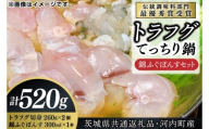 【茨城県共通返礼品・河内町産】トラフグてっちり鍋　錦ふぐぽんすセット【ふぐ 河豚 鍋 コラーゲン たっぷり 贈り物 お土産】（KED-02)