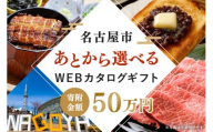 あとから選べるWEBカタログギフト（寄附50万円コース）150000ポイント名古屋市