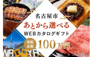 あとから選べるWEBカタログギフト（寄附100万円コース）300000ポイント名古屋市