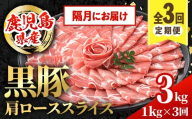 i1145-B ＜定期便・計3回(隔月)＞黒豚 しゃぶしゃぶ用 肩ローススライス 定期便(合計3kg) 産 鹿児島県産 黒豚 豚肉 ブタ しゃぶしゃぶ 個包装 小分け 薄切り うす切り 冷凍配送 定期便 3回 【スターゼン】