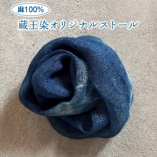 麻100％ 蔵王染オリジナルストール　【04301-0839】 2227193 - 宮城県蔵王町