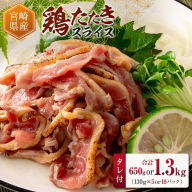 ＜選べる容量＞ 国産 鶏たたきスライス＆タレ付 130g（5or10パック） 親鶏もも肉 鶏肉 タタキ 鳥刺し 小分けパック 数量限定 宮崎県新富町産【A301-A340】