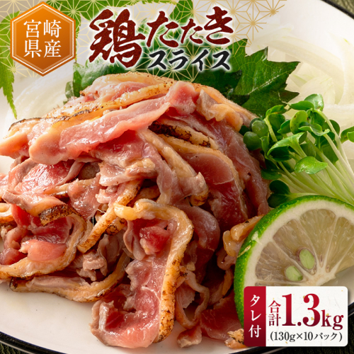 国産 鶏たたきスライス＆タレ付（130g×10パック） 親鶏もも肉 鶏肉 タタキ 鳥刺し 小分けパック 数量限定 宮崎県新富町産【A301】 2227194 - 宮崎県新富町