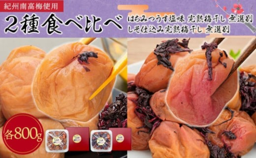 紀州南高梅使用 2種食べ比べ はちみつ うす塩味 完熟梅干し・しそ仕込み完熟梅干し 無選別 各約800g ［TM213］ 2227199 - 和歌山県那智勝浦町