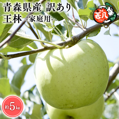 【5～６月発送】青森県産 訳あり 家庭用 甚八りんご 王林 5kg クール便【マルジンサンアップル】青森 青森県産 平川 りんご リンゴ 林檎 くだもの 果物 フルーツ 2227201 - 青森県平川市