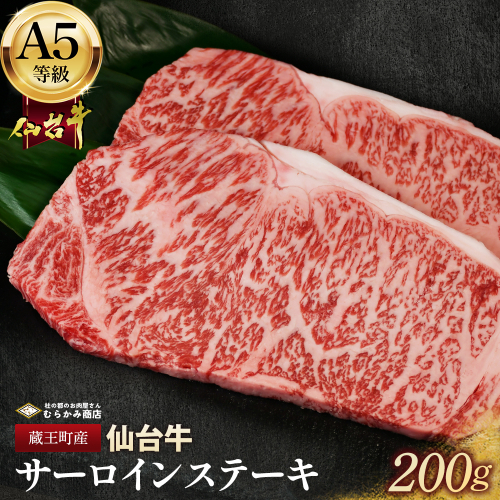蔵王町産【A5仙台牛】サーロインステーキ 200g【04301-0840】 2227203 - 宮城県蔵王町
