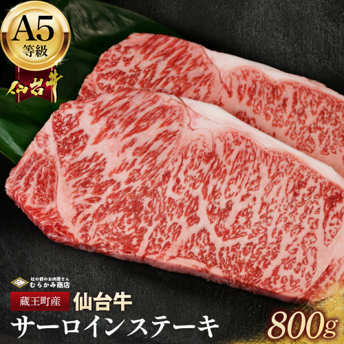蔵王町産【A5仙台牛】サーロインステーキ 800g(200g×4)【04301-0842】 2227205 - 宮城県蔵王町