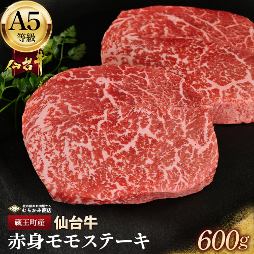 蔵王町産【A5仙台牛】赤身モモステーキ 600g(150g×4)【04301-0844】 2227207 - 宮城県蔵王町