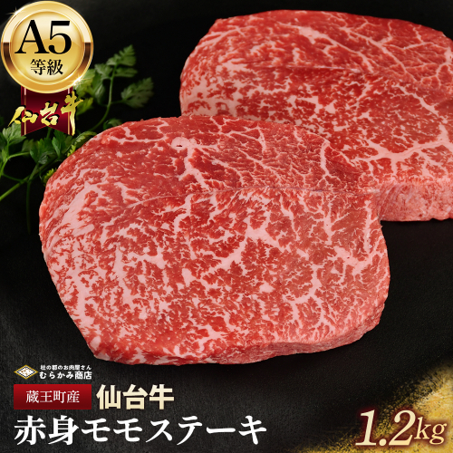 蔵王町産【A5仙台牛】赤身モモステーキ 1.2kg(150g×8)【04301-0846】 2227209 - 宮城県蔵王町