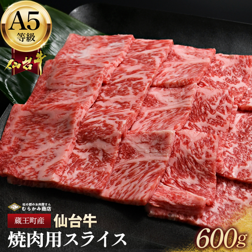 蔵王町産【A5仙台牛】焼肉用スライス 600g(300g×2)【04301-0848】 2227211 - 宮城県蔵王町