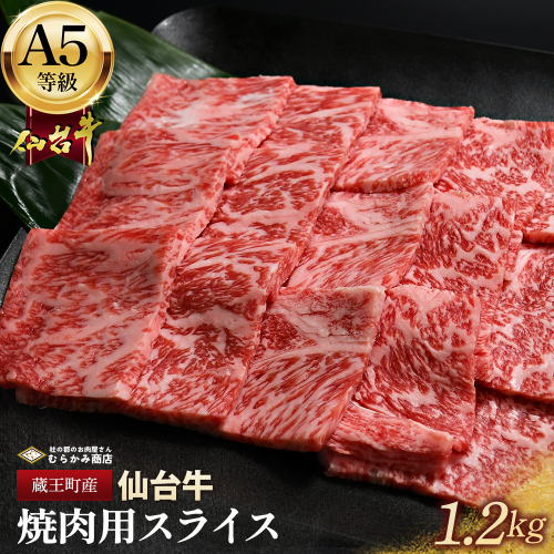 蔵王町産【A5仙台牛】焼肉用スライス 1.2kg(300g×4)【04301-0849】 2227212 - 宮城県蔵王町