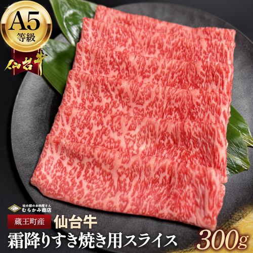 蔵王町産【A5仙台牛】霜降りすき焼き用スライス 300g【04301-0850】 2227213 - 宮城県蔵王町