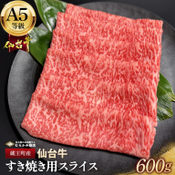 蔵王町産【A5仙台牛】すき焼き用スライス 600g(300g×2)【04301-0851】