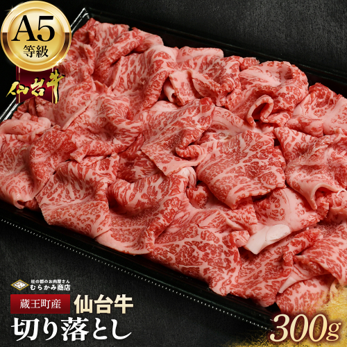 蔵王町産【A5仙台牛】切り落とし 300g【04301-0853】 2227216 - 宮城県蔵王町