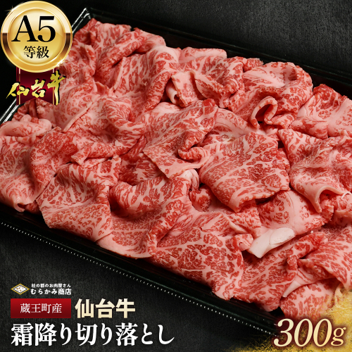 蔵王町産【A5仙台牛】霜降り切り落とし 300g【04301-0853】 2227216 - 宮城県蔵王町
