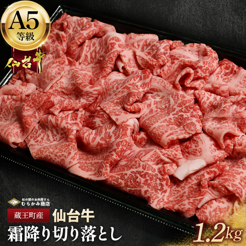 蔵王町産【A5仙台牛】霜降り切り落とし 1.2kg(300g×4)【04301-0855】 2227218 - 宮城県蔵王町