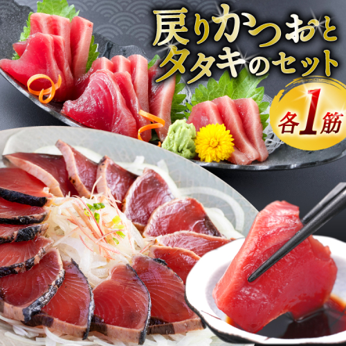 亀洋丸のお刺身用戻りかつおとかつおタタキのセット（各1筋） [阿部長商店 宮城県 気仙沼市 20565601] カツオ かつお 鰹 たたき かつおたたき 刺身 生食 鮮魚 おさしみ お刺身 冷凍 小分け 個包装 2227220 - 宮城県気仙沼市