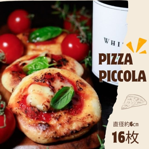 Pizza Piccola　ピザ（可愛らしいちいさなマルゲリータ）16枚【A-132】 2227224 - 香川県多度津町