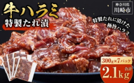 ＜訳あり＞牛ハラミ　特製たれ漬　2.1kg【4月発送】