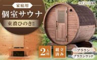 東濃ひのきのバレルサウナgalbe mini(2人用)ブラウン×ブラウンウッド / サウナ プライベートサウナ 個人用 家庭用 ひのき / 恵那市 / 曽我木材工業 [AUEC001]