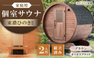 東濃ひのきのバレルサウナgalbe mini(2人用)ブラウン×オニキスブラック / サウナ プライベートサウナ 個人用 家庭用 ひのき / 恵那市 / 曽我木材工業 [AUEC002]