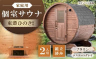 東濃ひのきのバレルサウナgalbe mini(2人用)ブラウン×エステートグレー / サウナ プライベートサウナ 個人用 家庭用 ひのき / 恵那市 / 曽我木材工業 [AUEC003]