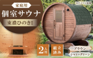 東濃ひのきのバレルサウナgalbe mini(2人用)ブラウン×シャトーグリーン / サウナ プライベートサウナ 個人用 家庭用 ひのき / 恵那市 / 曽我木材工業 [AUEC005]