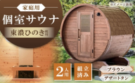 東濃ひのきのバレルサウナgalbe mini(2人用)ブラウン×デザートタン / サウナ プライベートサウナ 個人用 家庭用 ひのき / 恵那市 / 曽我木材工業 [AUEC006]