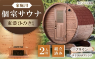 東濃ひのきのバレルサウナgalbe mini(2人用)ブラウン×テラコッタブレンド / サウナ プライベートサウナ 個人用 家庭用 ひのき / 恵那市 / 曽我木材工業 [AUEC007]