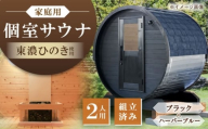 東濃ひのきのバレルサウナgalbe mini（2人用）ブラック×ハーバーブルー / サウナ プライベートサウナ 個人用 家庭用 ひのき / 恵那市 / 曽我木材工業 [AUEC011]