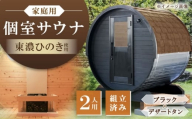 東濃ひのきのバレルサウナgalbe mini（2人用）ブラック×デザートタン / サウナ プライベートサウナ 個人用 家庭用 ひのき / 恵那市 / 曽我木材工業 [AUEC013]